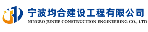 宁波均合建设工程有限公司
