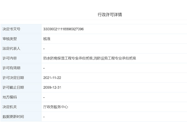 热烈祝贺我司均合建设获得防水防腐保温工程专业承包贰级,消防设施工程专业承包贰级