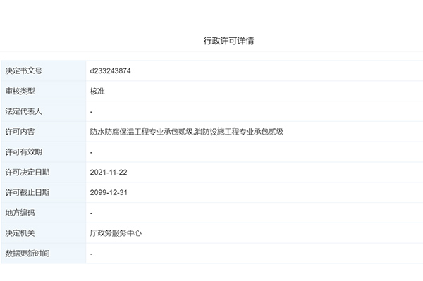 热烈祝贺我司均合建设获得防水防腐保温工程专业承包贰级,消防设施工程专业承包贰级