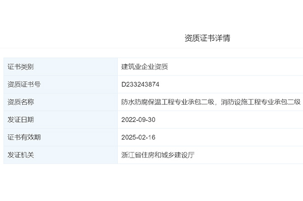 热烈祝贺我司均合建设获得防水防腐保温工程专业承包二级，消防设施工程专业承包二级