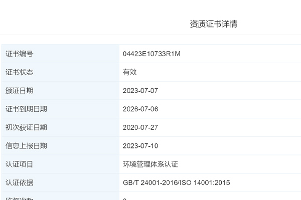 热烈祝贺我司均合建设通过环境管理体系认证